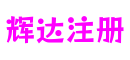 山东省青岛市辉达注册游戏玩法设计平台